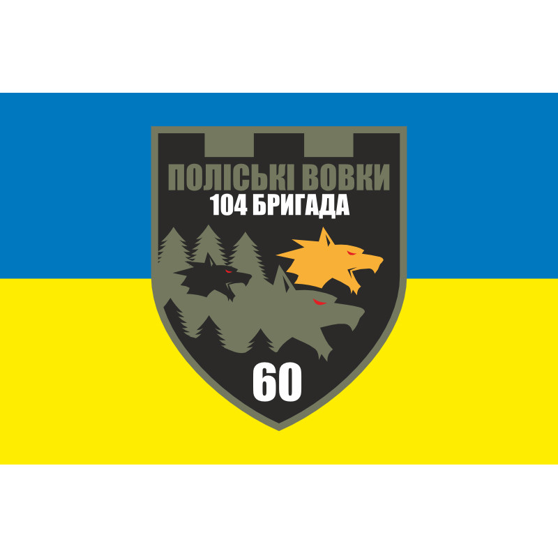 Прапор 60 ОБТрО (окремий батальйон Територіальної оборони) ЗСУ. Варіант-05 Прапор 60 ОБТрО (окремий батальйон Територіальної оборони) ЗСУ. Варіант-05