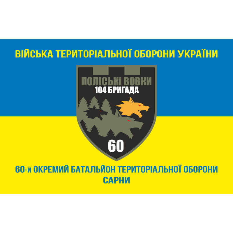 Прапор 60 ОБТрО (окремий батальйон Територіальної оборони) ЗСУ. Варіант-06 Прапор 60 ОБТрО (окремий батальйон Територіальної оборони) ЗСУ. Варіант-06