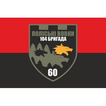 Флаг 60 ОБТрО (отдельный батальон Территориальной обороны) ВСУ. Вариант-07 Флаг 60 ОБТрО (отдельный батальон Территориальной обороны) ВСУ. Вариант-07