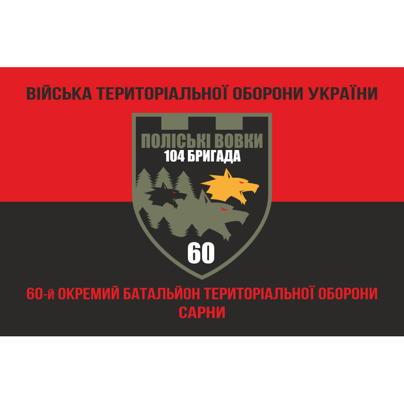 Прапор 60 ОБТрО (окремий батальйон Територіальної оборони) ЗСУ. Варіант-08 Прапор 60 ОБТрО (окремий батальйон Територіальної оборони) ЗСУ. Варіант-08