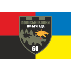 Прапор 60 ОБТрО (окремий батальйон Територіальної оборони) ЗСУ. Варіант-09 Прапор 60 ОБТрО (окремий батальйон Територіальної оборони) ЗСУ. Варіант-09