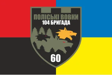 Прапор 60 ОБТрО (окремий батальйон Територіальної оборони) ЗСУ. Варіант-09 Прапор 60 ОБТрО (окремий батальйон Територіальної оборони) ЗСУ. Варіант-09