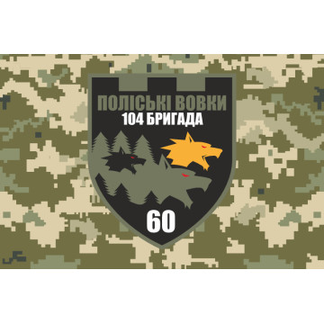 Флаг 60 ОБТрО (отдельный батальон Территориальной обороны) ВСУ. Вариант-10 Флаг 60 ОБТрО (отдельный батальон Территориальной обороны) ВСУ. Вариант-10