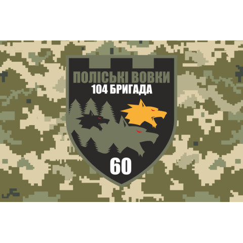 Прапор 60 ОБТрО (окремий батальйон Територіальної оборони) ЗСУ. Варіант-10 Прапор 60 ОБТрО (окремий батальйон Територіальної оборони) ЗСУ. Варіант-10