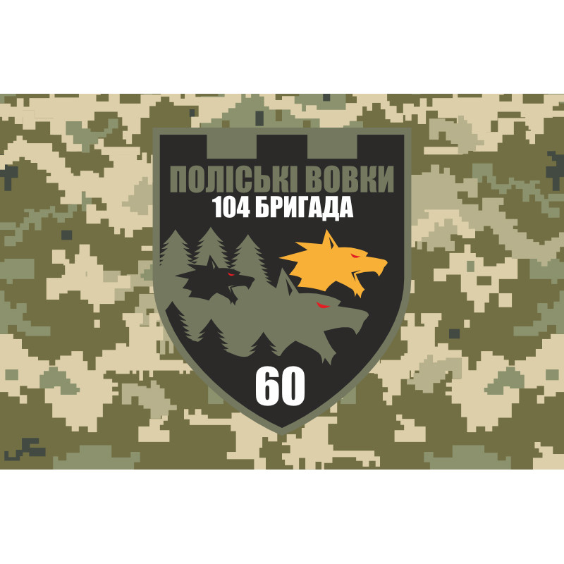Прапор 60 ОБТрО (окремий батальйон Територіальної оборони) ЗСУ. Варіант-10 Прапор 60 ОБТрО (окремий батальйон Територіальної оборони) ЗСУ. Варіант-10