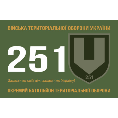Прапор 251 ОБТрО (окремий батальйон Територіальної оборони) ЗСУ. Варіант-18 Прапор 251 ОБТрО (окремий батальйон Територіальної оборони) ЗСУ. Варіант-18