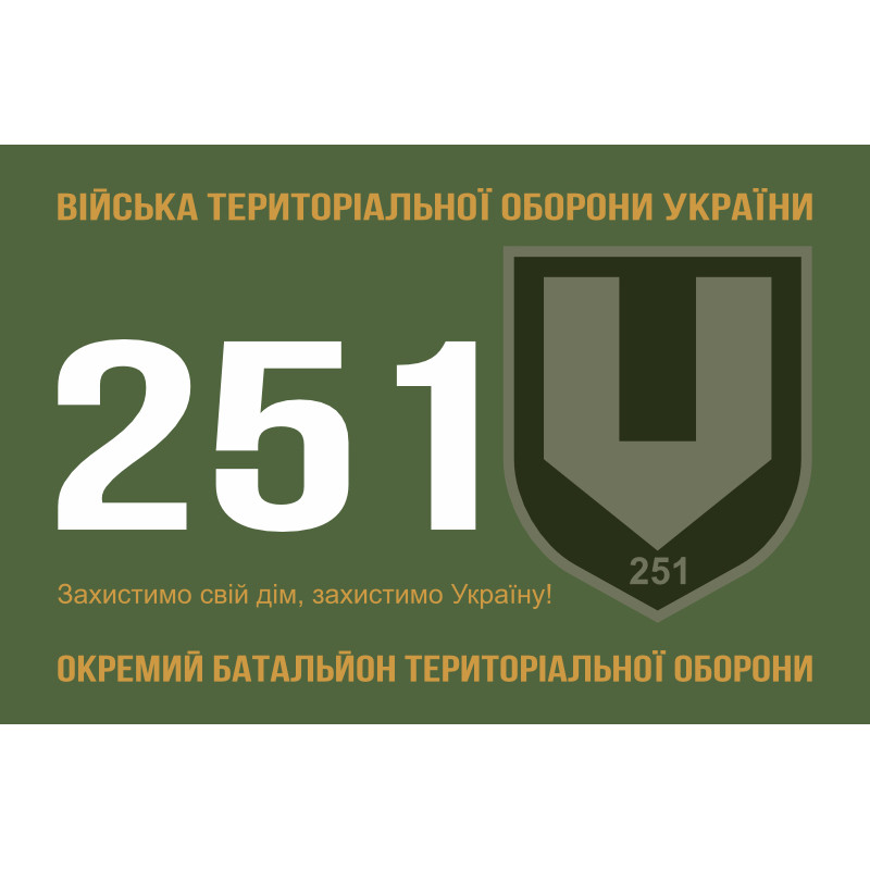Прапор 251 ОБТрО (окремий батальйон Територіальної оборони) ЗСУ. Варіант-18 Прапор 251 ОБТрО (окремий батальйон Територіальної оборони) ЗСУ. Варіант-18