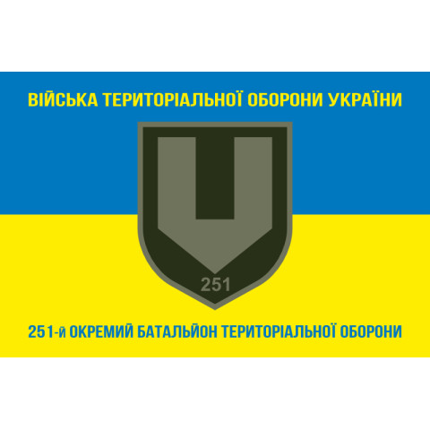 Прапор 251 ОБТрО (окремий батальйон Територіальної оборони) ЗСУ. Варіант-23 Прапор 251 ОБТрО (окремий батальйон Територіальної оборони) ЗСУ. Варіант-23