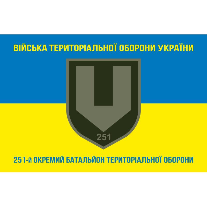 Прапор 251 ОБТрО (окремий батальйон Територіальної оборони) ЗСУ. Варіант-23 Прапор 251 ОБТрО (окремий батальйон Територіальної оборони) ЗСУ. Варіант-23