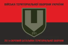 Флаг 251 ОБТрО (отдельный батальон Территориальной обороны) ВСУ. Вариант-25
