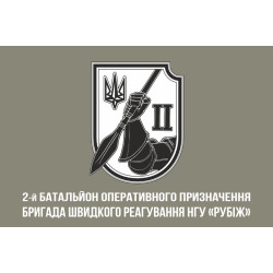 Прапор 2 БОП (батальйон оперативного призначення) 4 БрОП НГУ «РУБІЖ». Варіант-03 Прапор 2 БОП (батальйон оперативного призначення) 4 БрОП НГУ «РУБІЖ». Варіант-03