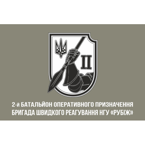 Прапор 2 БОП (батальйон оперативного призначення) 4 БрОП НГУ «РУБІЖ». Варіант-03 Прапор 2 БОП (батальйон оперативного призначення) 4 БрОП НГУ «РУБІЖ». Варіант-03