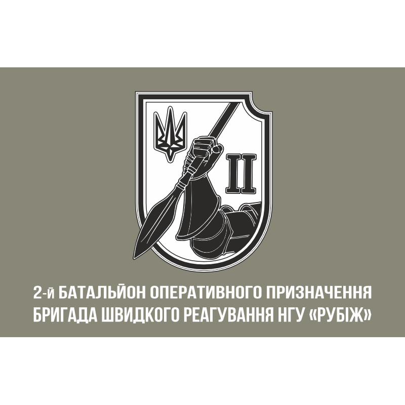 Флаг 2 БОН (батальон оперативного назначения) 4 БрОН НГУ «РУБЕЖ». Вариант-03 Флаг 2 БОН (батальон оперативного назначения) 4 БрОН НГУ «РУБЕЖ». Вариант-03