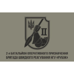 Прапор 2 БОП (батальйон оперативного призначення) 4 БрОП НГУ «РУБІЖ». Варіант-05 Прапор 2 БОП (батальйон оперативного призначення) 4 БрОП НГУ «РУБІЖ». Варіант-05