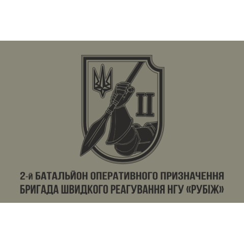 Прапор 2 БОП (батальйон оперативного призначення) 4 БрОП НГУ «РУБІЖ». Варіант-05 Прапор 2 БОП (батальйон оперативного призначення) 4 БрОП НГУ «РУБІЖ». Варіант-05