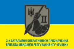 Прапор 2 БОП (батальйон оперативного призначення) 4 БрОП НГУ «РУБІЖ». Варіант-07