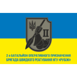 Прапор 2 БОП (батальйон оперативного призначення) 4 БрОП НГУ «РУБІЖ». Варіант-07 Прапор 2 БОП (батальйон оперативного призначення) 4 БрОП НГУ «РУБІЖ». Варіант-07
