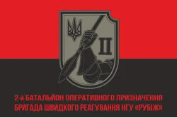 Прапор 2 БОП (батальйон оперативного призначення) 4 БрОП НГУ «РУБІЖ». Варіант-09