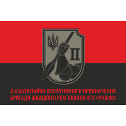 Прапор 2 БОП (батальйон оперативного призначення) 4 БрОП НГУ «РУБІЖ». Варіант-09 Прапор 2 БОП (батальйон оперативного призначення) 4 БрОП НГУ «РУБІЖ». Варіант-09