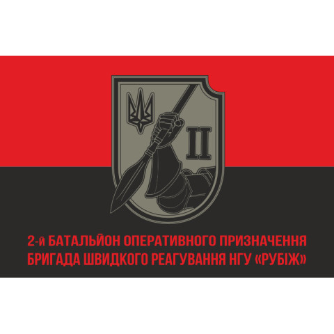 Флаг 2 БОН (батальон оперативного назначения) 4 БрОН НГУ «РУБЕЖ». Вариант-09
