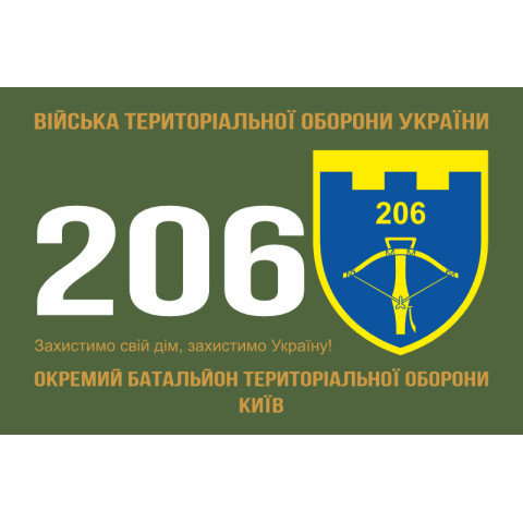 Прапор 206 ОБТрО (окремий батальйон Територіальної оборони) ЗСУ. Варіант-11 Прапор 206 ОБТрО (окремий батальйон Територіальної оборони) ЗСУ. Варіант-11