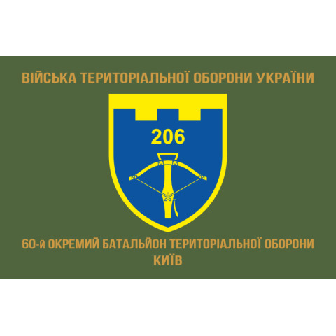 Прапор 206 ОБТрО (окремий батальйон Територіальної оборони) ЗСУ. Варіант-14 Прапор 206 ОБТрО (окремий батальйон Територіальної оборони) ЗСУ. Варіант-14