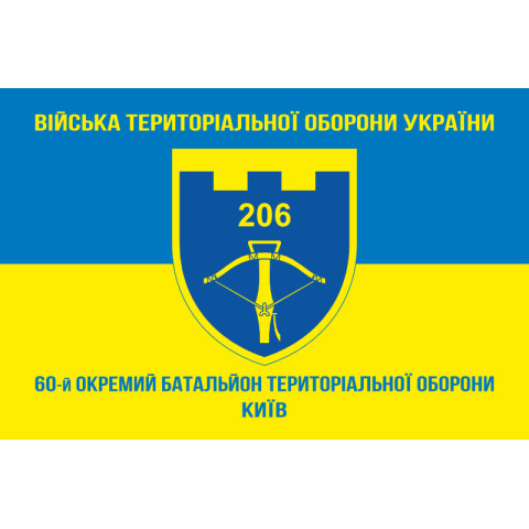 Прапор 206 ОБТрО (окремий батальйон Територіальної оборони) ЗСУ. Варіант-16 Прапор 206 ОБТрО (окремий батальйон Територіальної оборони) ЗСУ. Варіант-16