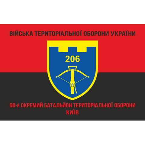 Прапор 206 ОБТрО (окремий батальйон Територіальної оборони) ЗСУ. Варіант-18 Прапор 206 ОБТрО (окремий батальйон Територіальної оборони) ЗСУ. Варіант-18