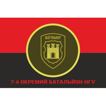Прапор 7 ОБ (окремий батальйон) НГУ. Варіант-04