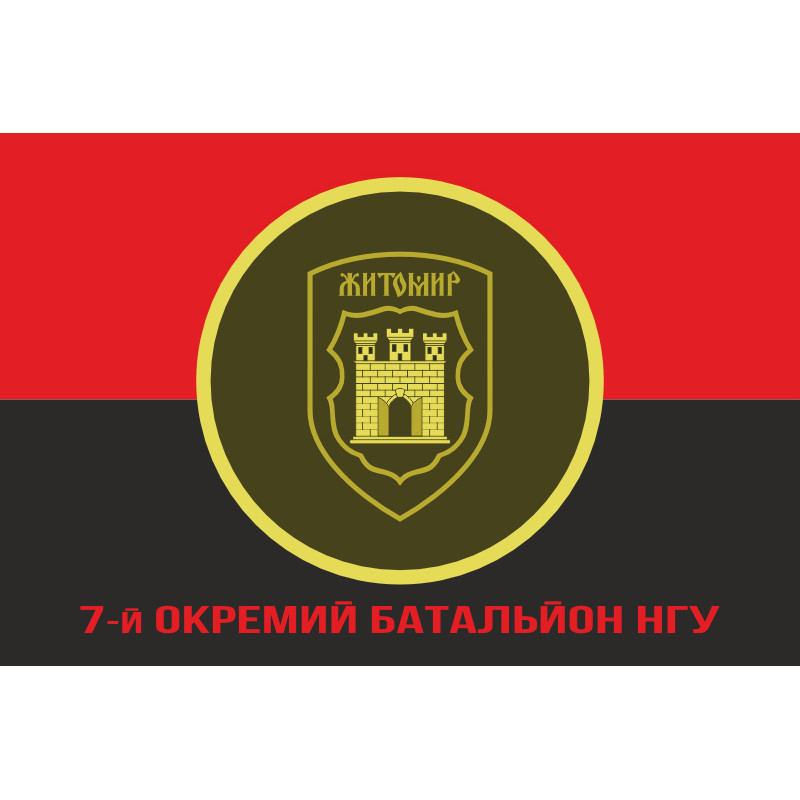 Флаг 7 ОБ (отдельный батальон) НГУ. Вариант-04 Флаг 7 ОБ (отдельный батальон) НГУ. Вариант-04