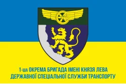 Флаг 1 отдельной бригады Государственной специальной службы транспорта. Вариант-02 Флаг 1 отдельной бригады Государственной специальной службы транспорта. Вариант-02
