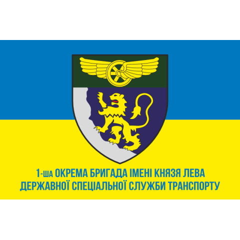 Прапор 1 окремої бригади Державної спеціальної служби транспорту. Варіант-02 Прапор 1 окремої бригади Державної спеціальної служби транспорту. Варіант-02