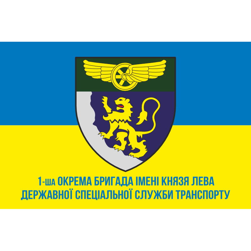 Прапор 1 окремої бригади Державної спеціальної служби транспорту. Варіант-02 Прапор 1 окремої бригади Державної спеціальної служби транспорту. Варіант-02