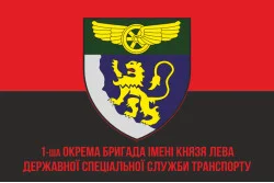 Флаг 1 отдельной бригады Государственной специальной службы транспорта. Вариант-04 Флаг 1 отдельной бригады Государственной специальной службы транспорта. Вариант-04
