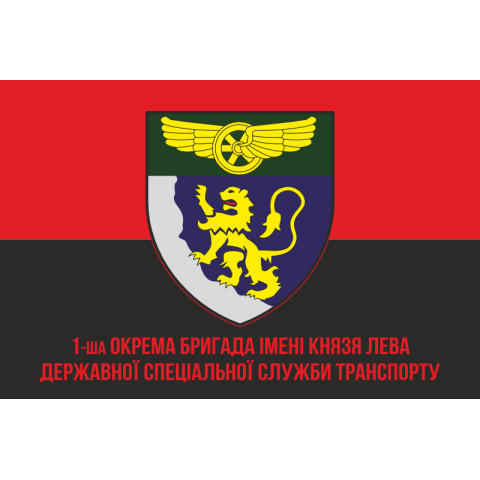 Прапор 1 окремої бригади Державної спеціальної служби транспорту. Варіант-04 Прапор 1 окремої бригади Державної спеціальної служби транспорту. Варіант-04