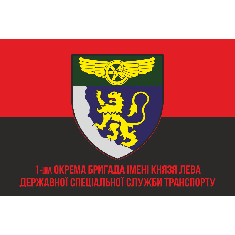 Прапор 1 окремої бригади Державної спеціальної служби транспорту. Варіант-04 Прапор 1 окремої бригади Державної спеціальної служби транспорту. Варіант-04