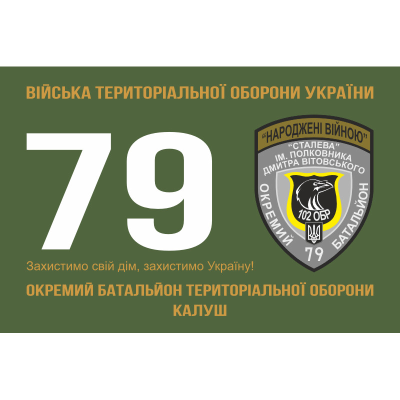 Прапор 79 ОБТрО (окремий батальйон Територіальної оборони) ЗСУ. Варіант-01 Прапор 79 ОБТрО (окремий батальйон Територіальної оборони) ЗСУ. Варіант-01
