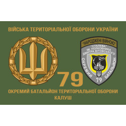 Прапор 79 ОБТрО (окремий батальйон Територіальної оборони) ЗСУ. Варіант-02 Прапор 79 ОБТрО (окремий батальйон Територіальної оборони) ЗСУ. Варіант-02