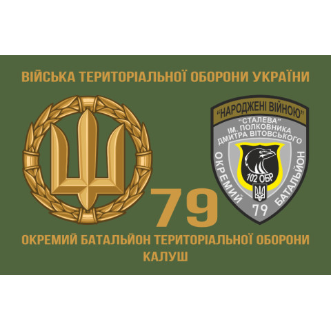 Прапор 79 ОБТрО (окремий батальйон Територіальної оборони) ЗСУ. Варіант-02 Прапор 79 ОБТрО (окремий батальйон Територіальної оборони) ЗСУ. Варіант-02