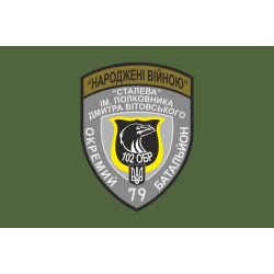 Прапор 79 ОБТрО (окремий батальйон Територіальної оборони) ЗСУ. Варіант-03 Прапор 79 ОБТрО (окремий батальйон Територіальної оборони) ЗСУ. Варіант-03