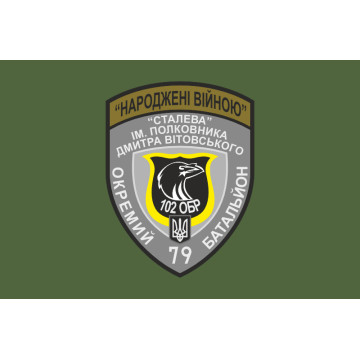 Флаг 79 ОБТрО (отдельный батальон Территориальной обороны) ВСУ. Вариант-03 Флаг 79 ОБТрО (отдельный батальон Территориальной обороны) ВСУ. Вариант-03
