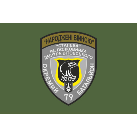Прапор 79 ОБТрО (окремий батальйон Територіальної оборони) ЗСУ. Варіант-03 Прапор 79 ОБТрО (окремий батальйон Територіальної оборони) ЗСУ. Варіант-03
