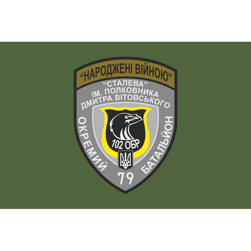 Прапор 79 ОБТрО (окремий батальйон Територіальної оборони) ЗСУ. Варіант-03 Прапор 79 ОБТрО (окремий батальйон Територіальної оборони) ЗСУ. Варіант-03