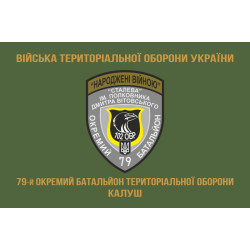 Прапор 79 ОБТрО (окремий батальйон Територіальної оборони) ЗСУ. Варіант-04 Прапор 79 ОБТрО (окремий батальйон Територіальної оборони) ЗСУ. Варіант-04