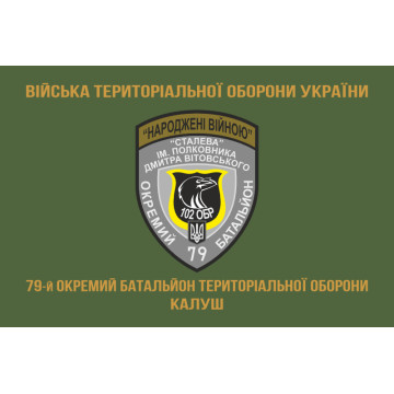 Флаг 79 ОБТрО (отдельный батальон Территориальной обороны) ВСУ. Вариант-04 Флаг 79 ОБТрО (отдельный батальон Территориальной обороны) ВСУ. Вариант-04
