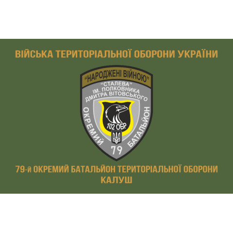Прапор 79 ОБТрО (окремий батальйон Територіальної оборони) ЗСУ. Варіант-04 Прапор 79 ОБТрО (окремий батальйон Територіальної оборони) ЗСУ. Варіант-04