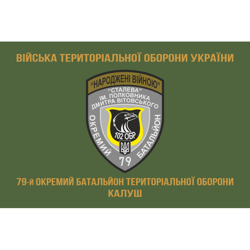 Прапор 79 ОБТрО (окремий батальйон Територіальної оборони) ЗСУ. Варіант-04 Прапор 79 ОБТрО (окремий батальйон Територіальної оборони) ЗСУ. Варіант-04