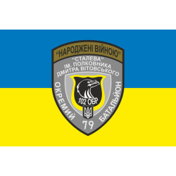 Прапор 79 ОБТрО (окремий батальйон Територіальної оборони) ЗСУ. Варіант-05 Прапор 79 ОБТрО (окремий батальйон Територіальної оборони) ЗСУ. Варіант-05