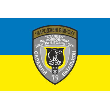 Флаг 79 ОБТрО (отдельный батальон Территориальной обороны) ВСУ. Вариант-05 Флаг 79 ОБТрО (отдельный батальон Территориальной обороны) ВСУ. Вариант-05