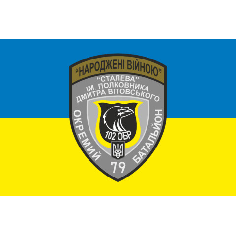 Прапор 79 ОБТрО (окремий батальйон Територіальної оборони) ЗСУ. Варіант-05 Прапор 79 ОБТрО (окремий батальйон Територіальної оборони) ЗСУ. Варіант-05